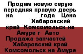 Продам новую серую передняя правую дверь  на Spacio 2001 года › Цена ­ 6 000 - Хабаровский край, Комсомольск-на-Амуре г. Авто » Продажа запчастей   . Хабаровский край,Комсомольск-на-Амуре г.
